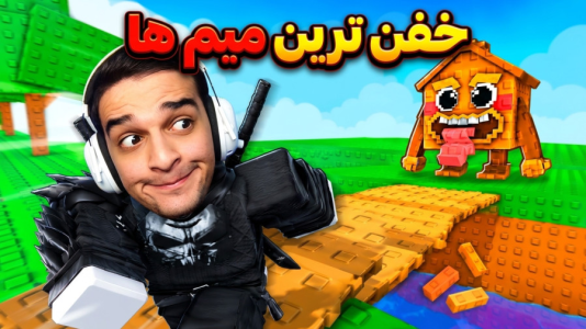  استریم روبلاکس - امیر رادون - فصل ۱ - دزدی میم با ساخت پل!