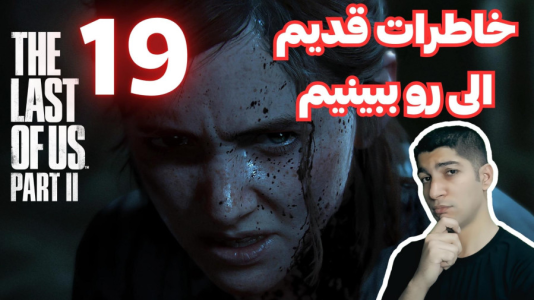  استریم آخرین بازمانده از ما ۲ - هاژ وحید - فصل ۱ - قسمت ۱۹