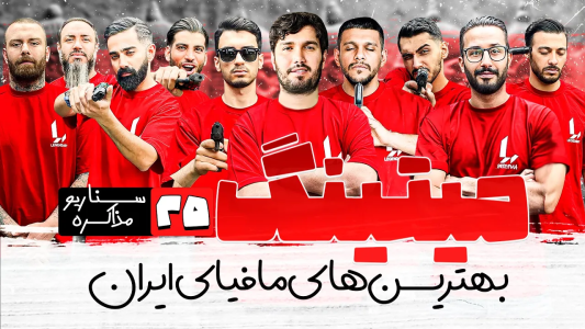 سریال میتینگ مافیا - مافیا لجندری - فصل ۱ - قسمت ۲۵ فصل دوم سناریو مذاکره کننده