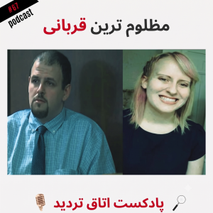  پادکست اتاق تردید - فصل ۱ - اپیزود ۶۸ - مظلوم ترین قربانی