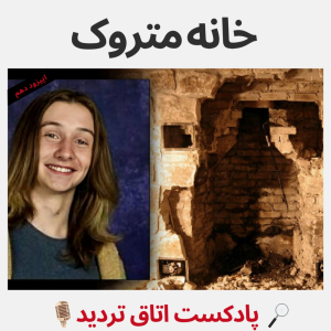  پادکست اتاق تردید - فصل ۱ - اپیزود ۱۰ - خانه متروک