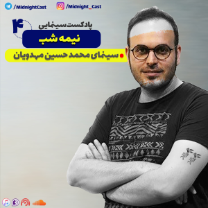 پادکست میدنایت کست - فصل ۱ - اپیزود ۴ - ظهور تا افول مهدویان