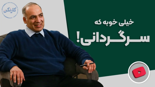سریال مجموعه انگیزشی و شغلی - کار نکن - فصل ۱ - سرگردانی بد نیست