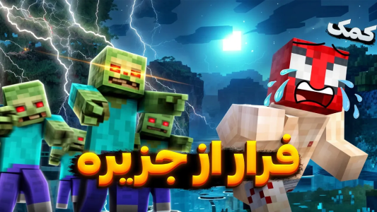  استریم ماینکرفت: چالشی - اسپایکی - فصل ۱ - از جزیره‌ی زامبی‌ها فرار کردم