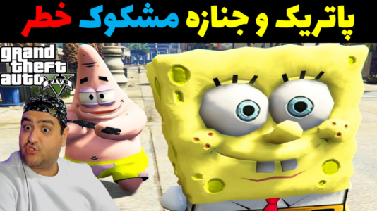  استریم جی‌تی‌ای ۵: پاتریک خلافکار - پرهام گیم پلی - فصل ۱ - پاتریک و جنازه مشکوک