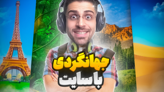 سریال سایت‌های باحال با RIP - فصل ۱ - با این سایت میتونی تو هر شهری قدم بزنی