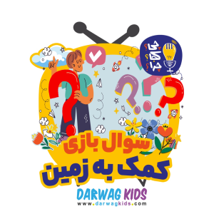 پادکست چی؟کجا؟چرا؟ - فصل ۱ - سوال‌بازی ویژه‌ی کمک به زمین