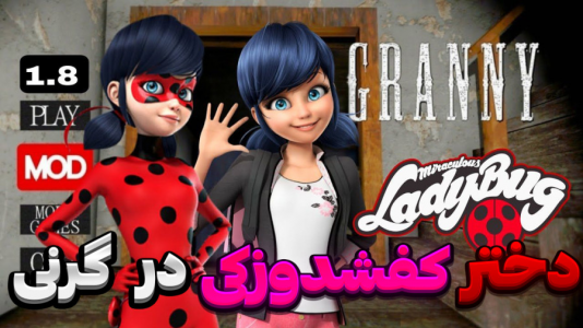  استریم گرنی - المورس ایکس‌دی - فصل ۱ - دخترکفشدوزکی در گرنی