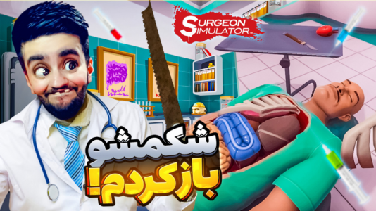  استریم شبیه‌ساز جراحی - هاشم گلی - فصل ۱ - با دکتر عسگر معجزه کردیم