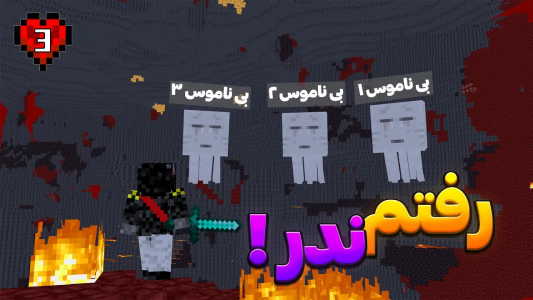  استریم ماینکرفت: هاردکور - سنیور مهدی - فصل ۱ - به جهنم خوش آمدید