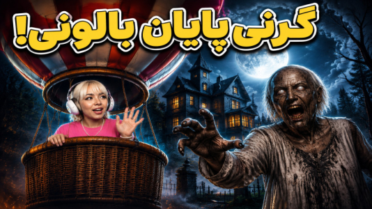  استریم گرنی: بالونی - شادی فاکس - فصل ۱ - بالاخره پایان گرنی بالون موفق!