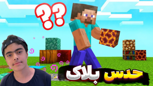  استریم ماینکرفت: چالشی ۳ - جکسن - فصل ۱ - چالش شانسی ماینکرفت حدس بلاک ۲ نفره