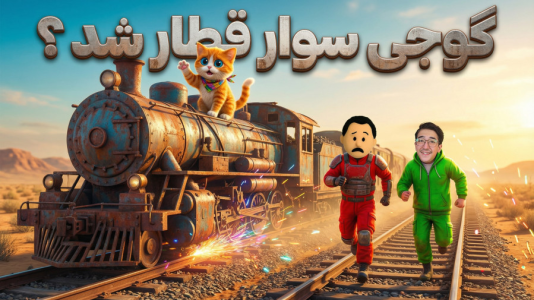  استریم Rust سری پنجم  - مهدی بیزیکسر - چالش قطار - گوجی سوار قطار شد؟