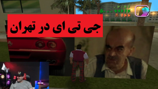  استریم انواع بازی‌ ۱ - پرهام گیم پلی - فصل ۱ - بازی جی تی ای در تهران