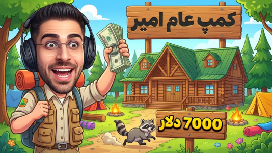  استریم هیاهوی کمپ - RIP - فصل ۱ - بالاخره زمین ۷ هزاردلاری خریدم