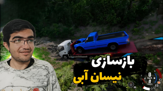  استریم بازسازی ماشین ۱ - سناتور هادی - فصل ۱ - بازسازی نیسان آبی