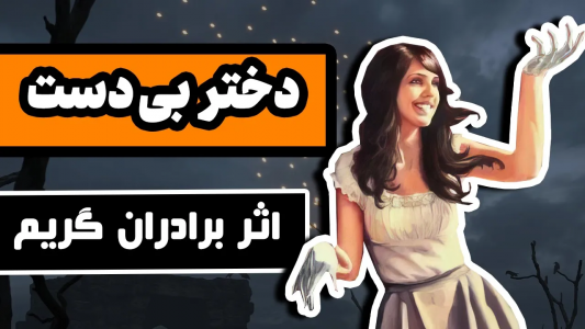 سریال ادبیات غرب - دیپ پادکست - فصل ۱ - داستان دختر بدون دست