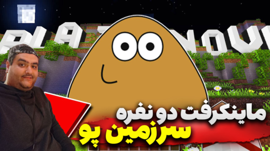  استریم ماینکرفت: سرزمین پو - پرهام گیم پلی - سرزمین پو - قسمت ۴