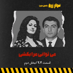  پادکست جنایی نوار زرد - فصل ۱ - اپیزود ۶۱ - بخش دوم