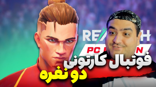  استریم Rematch دو نفره - پرهام گیم پلی - دو نفره - قسمت ۱۱