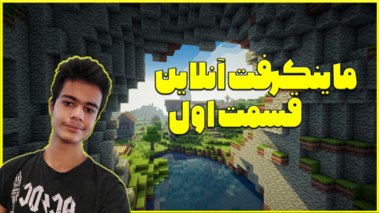  استریم ماینکرفت آنلاین - گیریفین وی - فصل ۱ - قسمت ۱