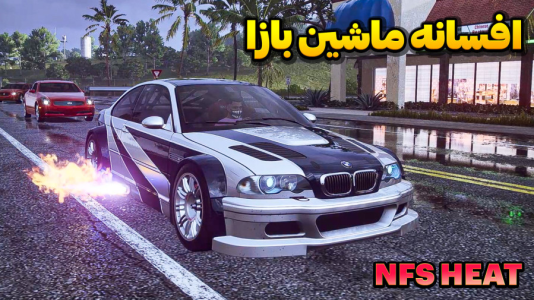  استریم نید فور اسپید - وحید ایکس کار - فصل ۱ - پلیسارو ترکوندم با بی ام دبلیو ام ۳ افسانه ایی