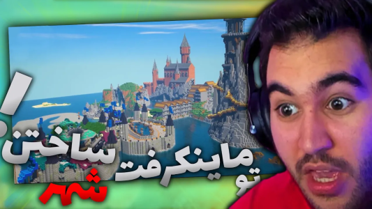  استریم ماینکرفت - شایان جی‌پی - فصل ۱ - خفن‌ترین سازه‌های ماینکرفت