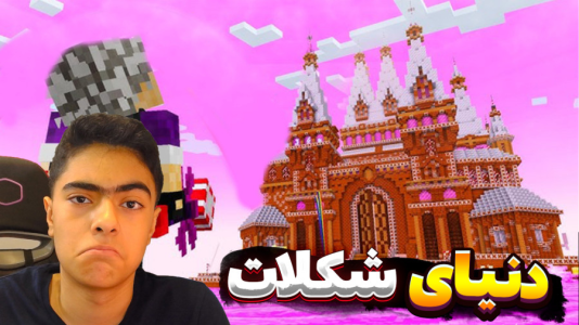  استریم ماینکرفت: شهر شکلات - جکسن - فصل ۱ - قسمت ۲