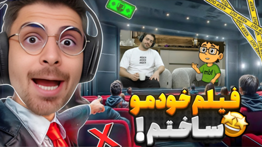  استریم شبیه‌ساز تئاتر - RIP - فصل ۱ - ویدیو هامون رو تو سینما برای مردم گذاشتم