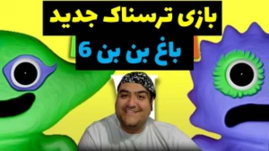  استریم گارتن آف بن بن - پرهام گیم پلی - فصل ۱ - قسمت ۱۸