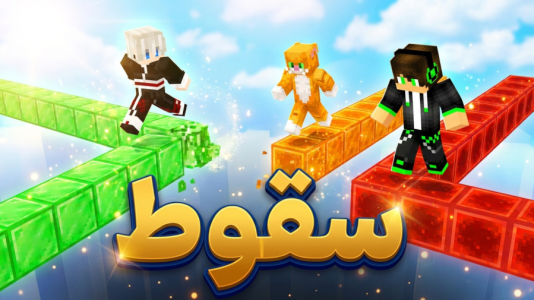  استریم ماینکرفت: چالشی ۳ - مهدی بیزیکسر - فصل ۱ - ماینکرفت چالش سقوط کنی باختی