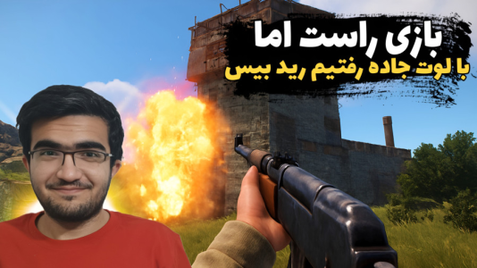  استریم Rust - سناتور هادی - فصل ۱ - بازی راست اما با لوت جاده رفتیم رید بیس