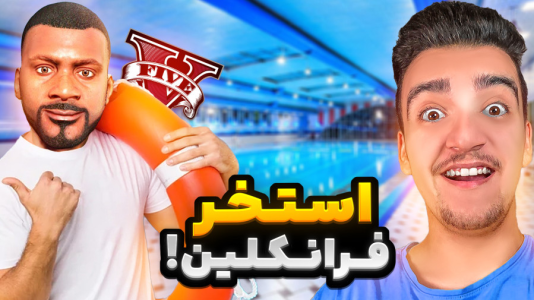  استریم جی‌تی‌ای ۵: شغل‌های فرانکلین - نیموش - فصل ۱ - توی جی تی ای وی فرانکلین استخر عمومی باز کرد!