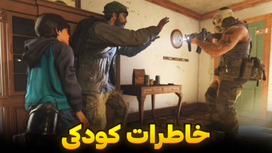  استریم کال آف دیوتی : مدرن وارفر - هاژ وحید - فصل ۱ - خاطرات کودکی اعضای تیم کاپتان پرایس