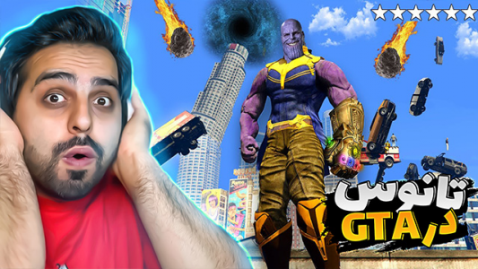  استریم جی‌تی‌ای ۵ - علی کامیکس - فصل ۱ - قسمت ۱۹ - تانوس در جی تی ای