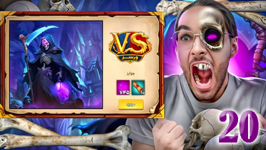  استریم ورسز - حجت استراتژی - فصل ۱ - قسمت ۲۰