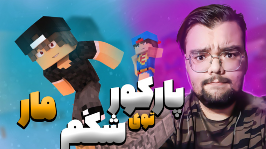  استریم ماینکرفت: پارکور - یاسین اس جی - فصل ۱ - داخل شکم مار پارکور کردم