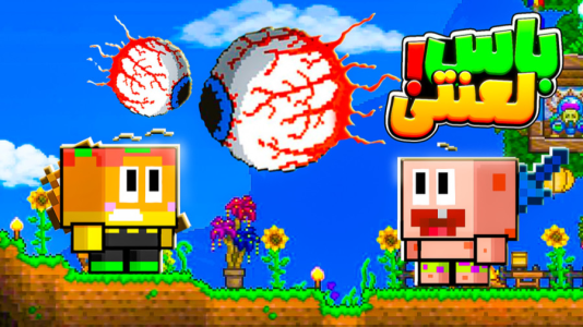  استریم تراریا - دایی حامد - فصل ۱ - ماینکرفت یا تراریا