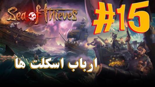  استریم دزدان دریایی - آریانئو - فصل ۱ - قسمت ۱۵