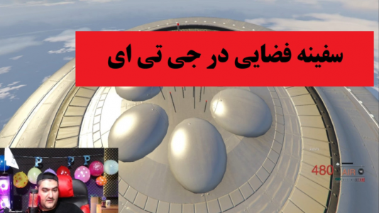  استریم جی‌تی‌ای ۵: ایرانی - پرهام گیم پلی - فصل ۱ - سفینه فضایی در جی تی ای