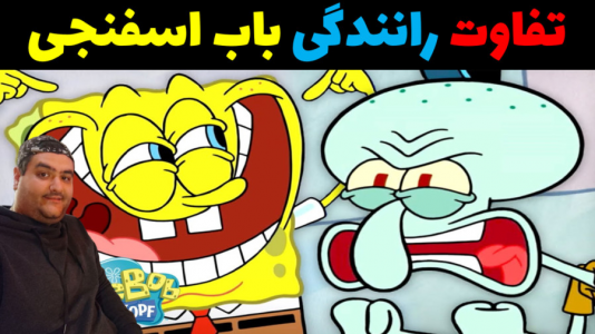  استریم جی‌تی‌ای۵ - پرهام گیم پلی - فصل ۱ - تفاوت رانندگی باب اسفنجی