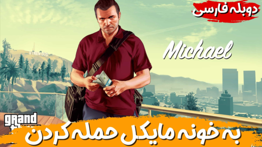  استریم جی‌تی‌ای ۵ - هاژ وحید - فصل ۱ - به خونه مایکل حمله کردن؟ خانوادش تو خطره...