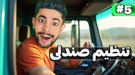  استریم شبیه‌ساز کامیون - کیکسیتاتور - فصل ۱ - آموزش تنظیم صندلی و زاویه دید در بازی کامیون