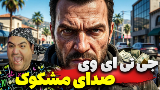 استریم جی‌تی‌ای ۵ داستانی: صدای مشکوک - پرهام گیم پلی - فصل ۱ - قسمت ۱