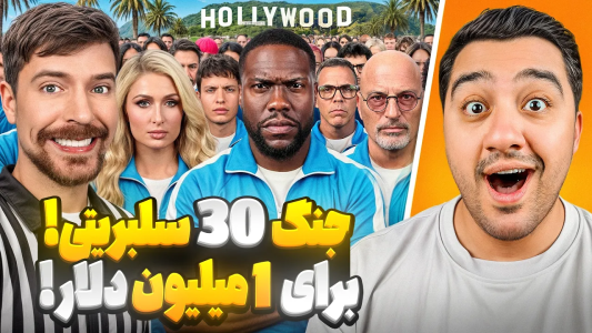 سریال مستر بیست ۲ - پوریا وست - فصل ۱ - جنگ ۳۰ سلبریتی برای ۱ میلیون دلار!