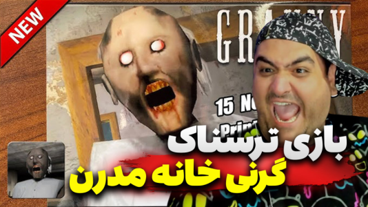  استریم گرنی ۶ - پرهام گیم پلی - خانه مدرن - قسمت ۵