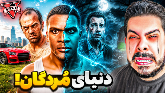  استریم جی‌تی‌ای ۵: داستان‌های ترسناک - حسین ‌ای‌جی جی‌تی‌ای - فصل ۱ - هر سه شخصیت مُردن و وارد دنیای مُردگان شدن