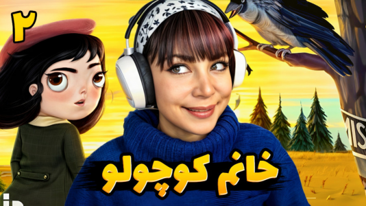  استریم خانوم کوچولو - شادی فاکس - فصل ۱ - قسمت ۸