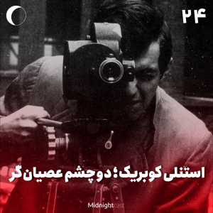 پادکست میدنایت کست - فصل ۱ - اپیزود ۲۴ - استنلی کوبریک؛ دو چشم عصیانگر