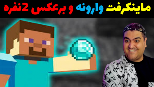  استریم ماینکرفت: برعکس دو نفره - پرهام گیم پلی - فصل ۱ - قسمت ۴